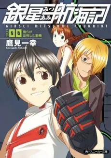 Ginsei Mitsuami Koukaiki cover