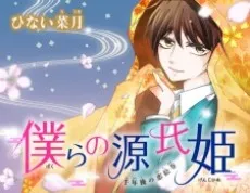 Bokura no Genji-hime cover