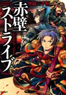 Sekiheki Strive cover