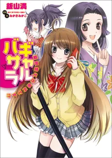 Gal Basara: Sengoku Jidai wa Kengai desu!? cover