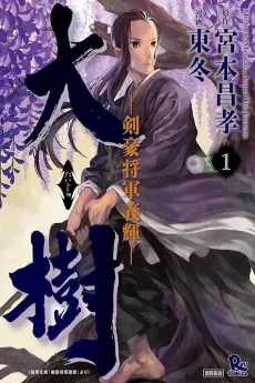 Taiju: Kengou Shougun Yoshiteru cover