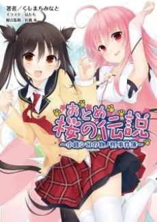 Otome Sakura no Densetsu: Komine Shiro no Mononoke Jikenbo cover