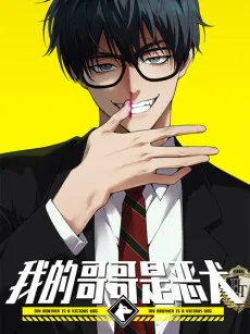 Wo de Gege Shi E Quan cover