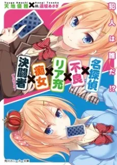 Meitantei x Furyou x Riajuu x Chijo x Duelist cover