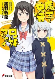 Maou to Yuusha no Kyoudai Kankei cover