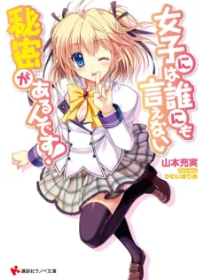Joshi ni wa Darenimo Ienai Himitsu ga Aru n desu! cover