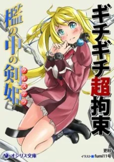Gichigichi Chou Kousoku: Ori no Naka no Cruz Tera cover