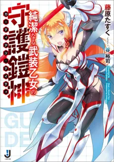 Junketsu naru Busou Otome no Guardian Deity cover
