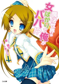 Mahou Sekai wa Onna Bakari de, Ore ga Papa!? cover
