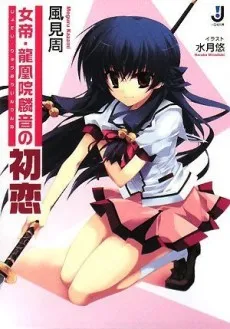 Jotei Ryuuouin Rinne no Hatsukoi cover