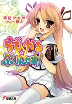 Radical☆Princess cover