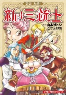 Yuuki! Yuujou! Shin Sanjuushi cover
