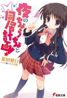 Yoru no Choucho to Doukyo Keikaku cover
