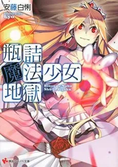 Binzume Mahou Shoujo Jigoku cover