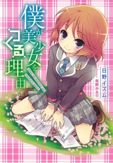 Ore ga Bishoujo wo Tsukuru Wake cover