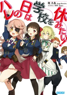 Hare no Hi wa Gakkou wo Yasumitai! cover