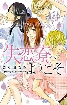 Shitsurenryou e Youkoso cover