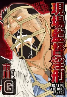 Genba Kantoku Inkei cover