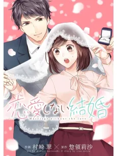 Renai Shinai Kekkon cover