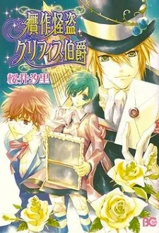 Gansaku Kaitou Griffith Hakushaku cover