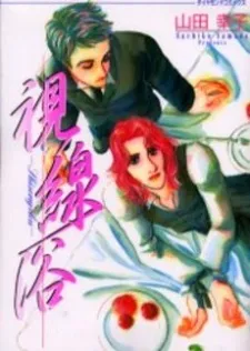 Shisenyoku cover