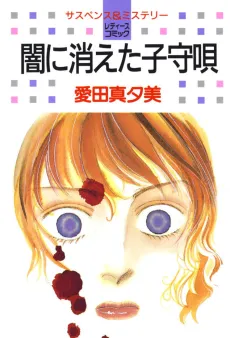 Yami ni Kieta Komoriuta cover