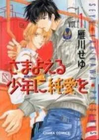 Samayoeru Ookami ni Junai wo cover