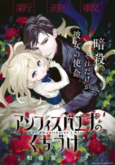 Amphisbaena no Kuchizuke cover