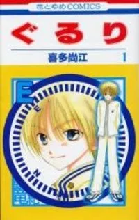 Gururi cover