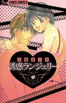 Yuuwaku Lingerie cover
