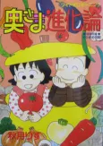 Oku-sama Shinkaron cover