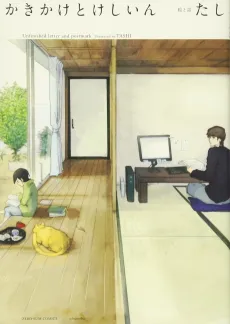Kakikake to Keshiin cover