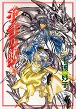 Yogen no Kemono cover