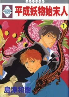 Heisei Ayakashi Shimatsunin cover