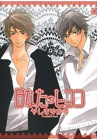 Hinata no Hiyoko cover