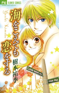 Umi wo Koete mo Koi wo Suru cover