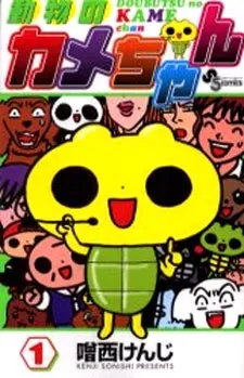 Doubutsu no Kame-chan cover