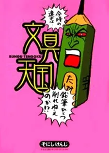 Bungu Tengoku cover
