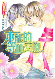 Honnouteki Touka Koukan cover