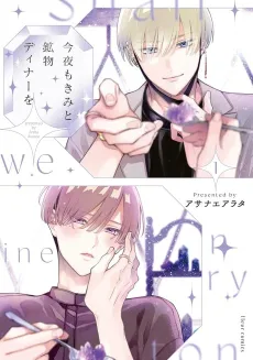 Konya mo Kimi to Koubutsu Dinner wo cover