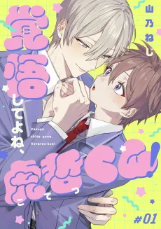 Kakugo Shite yo ne, Kotetsu-kun! cover