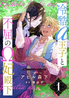 Reikoku Alpha Ouji to Fukutsu no Omega Hidenka cover