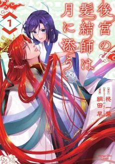 Koukyuu no Kamiyuishi wa Tsuki ni Sou cover