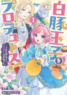 Hakuton Ouji wo Produce: Moshikashite Watashi, Choroin desu ka? cover