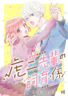 Toraji-senpai no Shiikugakari cover