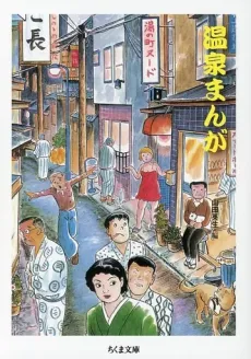 Onsen Manga cover