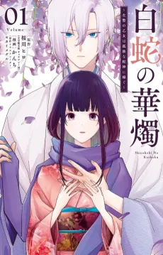 Shirohebi no Kashoku: Ikenie no Otome wa Kodoku na Hebigami ni Totsugu cover