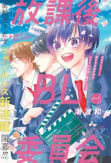 Houkago BL Iinkai cover