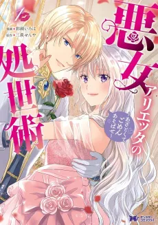 Akujo Arietta no Shoseijutsu: Azatokute Gomen Asobase cover