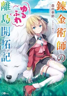 The Alchemist's Fluffy Island Getaway cover